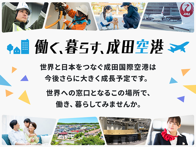 働く、暮らす、成田空港