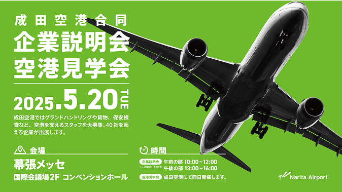 成田空港見学会