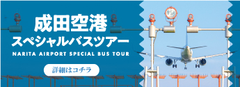 スペシャルバスツアー