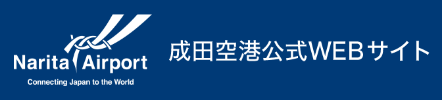 成田空港公式WEBサイト