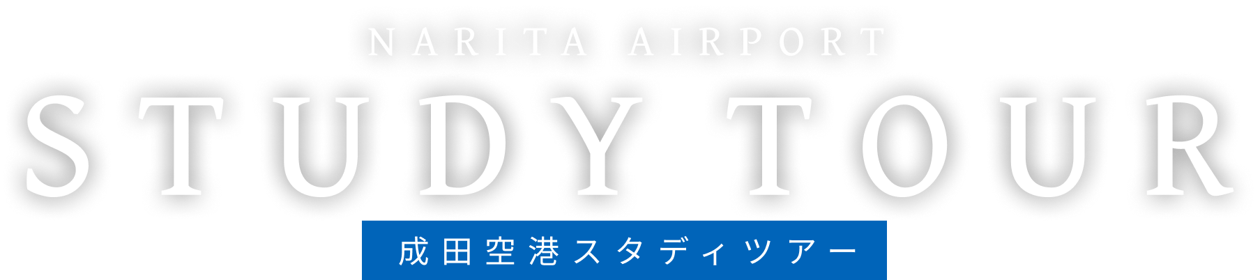 成田空港スタディツアー