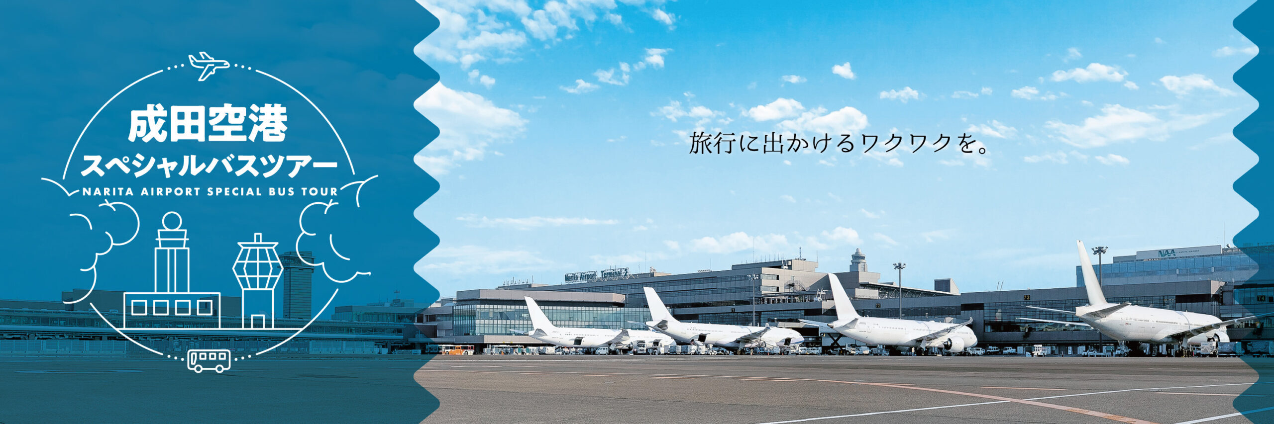 成田空港スペシャルバスツアー